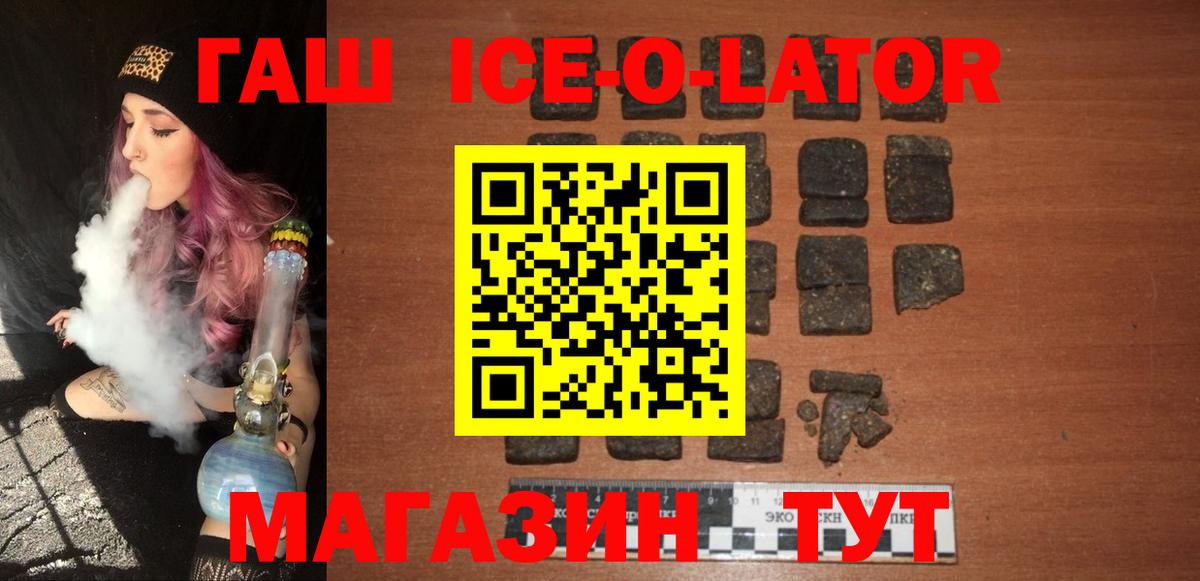 ГАШИШ ice o lator Орск